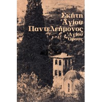 ΣΚΗΤΗ ΑΓΙΟΥ ΠΑΝΤΕΛΕΗΜΟΝΟΣ (ΤΟ ΙΣΤΟΡΙΚΟΝ ΑΥΤΗΣ - ΘΑΥΜΑΤΑ ΤΟΥ ΑΓΙΟΥ)